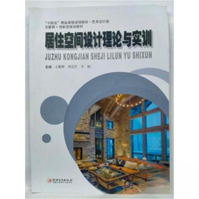 正版新书]居住空间设计理论与实训 王雅婷王雅婷刘艺轩李娟97875