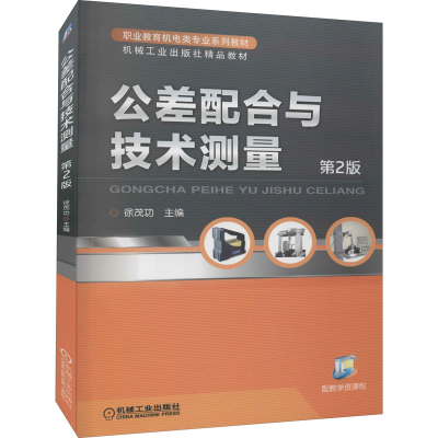 醉染图书公差配合与技术测量 第2版9787111459491