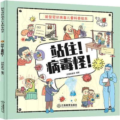 醉染图书站住!病毒怪! 新型儿童科普绘本9787570517152