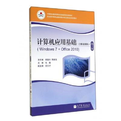 正版新书]计算机应用基础(附光盘Windows7+Office2010含职业模块
