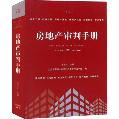 正版新书]房地产审判手册江苏省高级人民法院民事审判第一庭9787