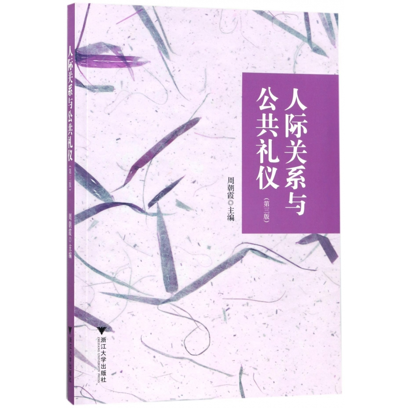 音像人际关系与公共礼仪(第3版)编者:周朝霞|总主编:陈蓉