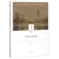 [N]中国小说史略/老北大讲义-9787538757347