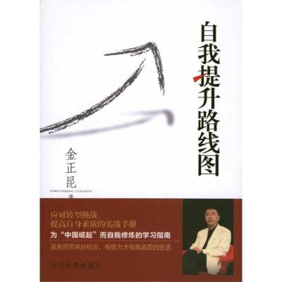 正版新书]自我提升路线图金正昆9787509001530