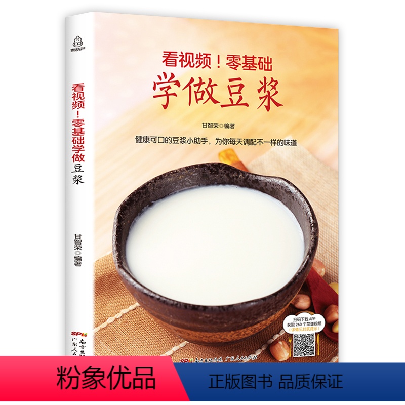 [正版]QHL看视频!零基础学做豆浆 豆浆机食谱大全 饮品大全饮品配方教程书饮品书籍做早餐的书 健康营养搭配食谱书大全