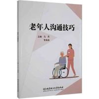 正版新书]老年人沟通技巧马荣、管晶晶9787576306415