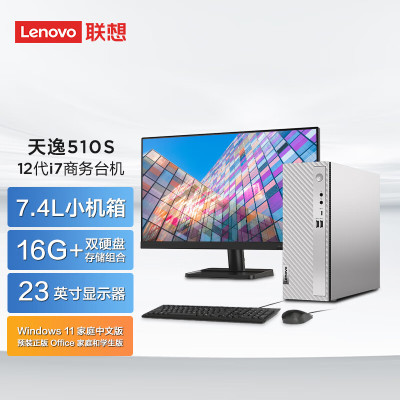 联想(Lenovo)天逸510s 个人商务台式机电脑整机(i7-12700 16G 1T+512G SSD wifi Win11)23英寸 商用家用办公学习