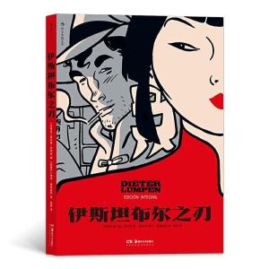 正版新书]伊斯坦布尔之刃(阿根廷)豪尔赫·曾特纳编9787535690241