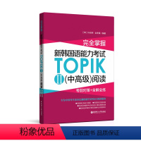 [正版]完全掌握.新韩国语能力考试TOPIK II(中高级) 阅读:考前对策+全解全练 3-6级 韩语能力考 topi