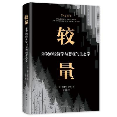 正版新书]较量:乐观的经济学与悲观的生态学保罗·萨宾9787544294