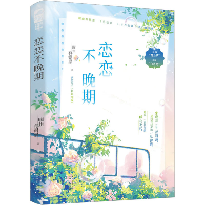 正版新书]恋恋不晚期瑞曲有银票 著9787221177384