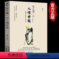 天津科学技巧出版社《人情世故》 [正版]变通人情世故书籍受用一生的学问 宿文渊原版原著男人励志中国华侨出版社