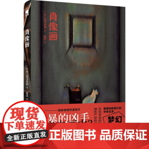 肖像画 [日]依井贵裕 著 新本格推理作家、魔术师依井贵裕,梦幻逸作首次中译出版 午夜文库 新星出版社