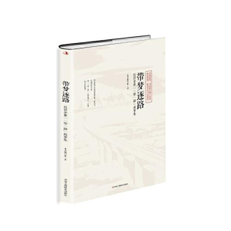 正版新书]带梦逐路:民营企业“一带一路”故事集本书编写组9787
