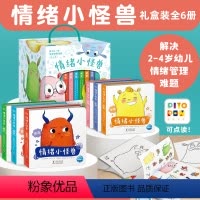 [礼盒版]情绪小怪兽 精装6册 [正版]礼盒装我的情绪小怪兽绘本全套6册幼儿园早教启蒙0到3岁故事书宝宝睡前读物2岁宝宝