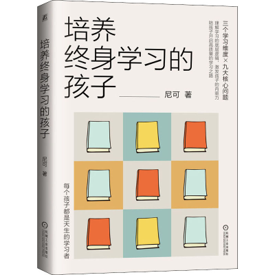 醉染图书培养终身学习的孩子9787111694526