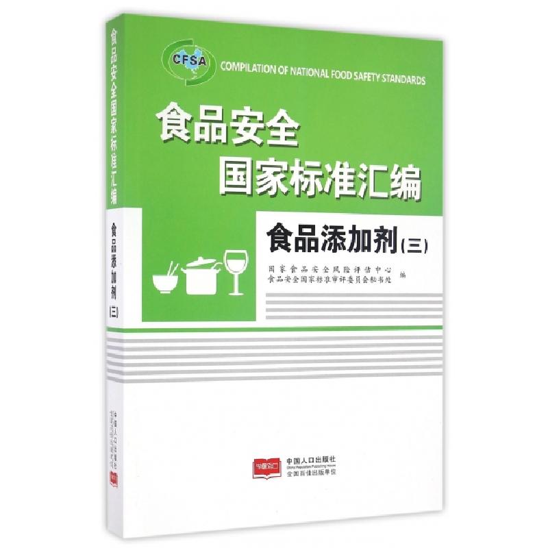 正版新书]食品安全国家标准汇编(食品添加剂3)国家食品安全风险