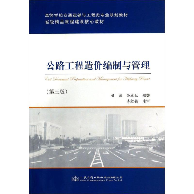 [M]公路工程造价编制与管理-9787114115110