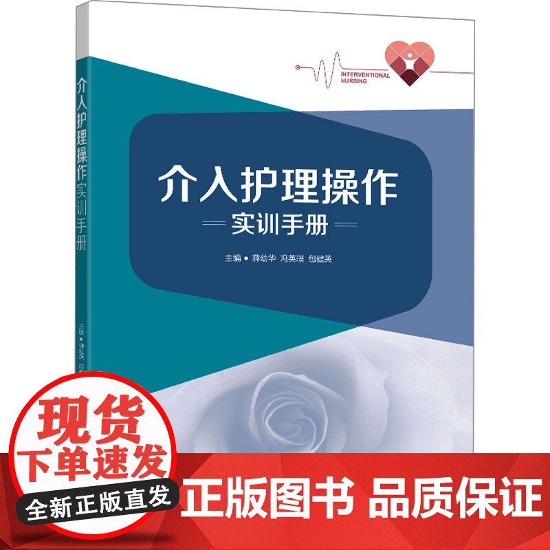 介入护理操作实训手册 薛幼华,冯英璞,包建英 编 护理学生活 正版图书籍 东南大学出版社