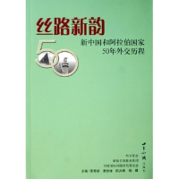 正版新书]丝路新韵(新中国和阿拉伯国家50年外交历程)安惠侯 黄