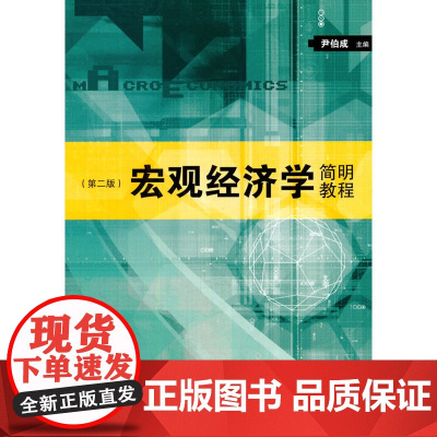 宏观经济学简明教程(第二版)