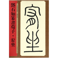 音像邓石如篆书荀子宥坐/名家篆书丛帖编者:孙宝文