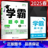 物理 八年级下 [正版]2025春 学霸题中题八年级下册物理苏科版 初二下册物理练习册 学霸八下物理提优课时训练册 初中
