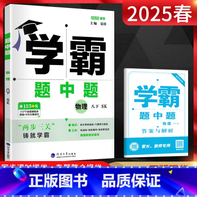 物理 八年级下 [正版]2025春 学霸题中题八年级下册物理苏科版 初二下册物理练习册 学霸八下物理提优课时训练册 初中