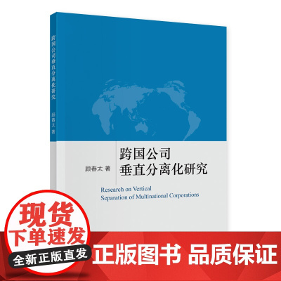 跨国公司垂直分离化研究