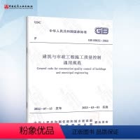 [正版] GB 55032-2022 建筑与市政工程施工质量控制通用规范 2023年3月1日实施