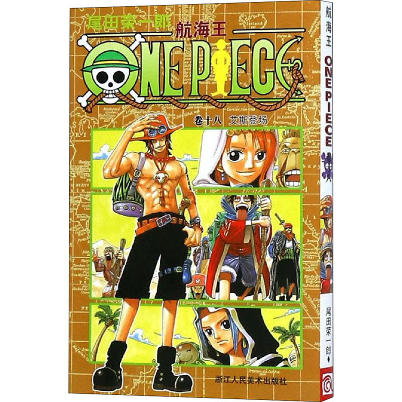 [M]航海王 卷18 艾斯登场-9787534024078