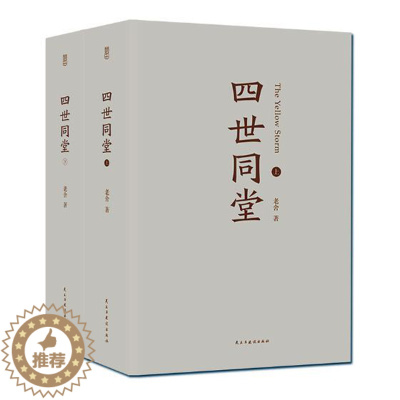 [醉染正版]正版 老舍作品四世同堂 老舍现当代小说 现当代文学 文学古籍文化哲学 民国时代的家族兴衰 中学生课外读物