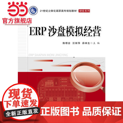 ERP沙盘模拟经营.陈领会 主编/9787121321054电子工业出版社