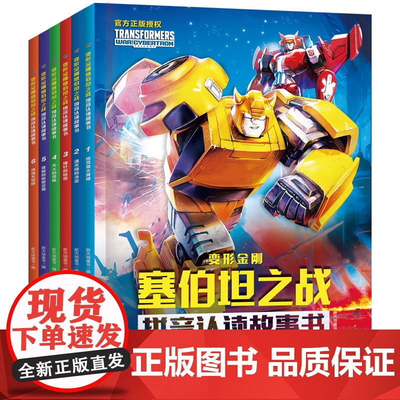 第1辑[全6册]变形金刚塞伯坦之战拼音认读故事书 动画片改编变形金刚”系列故事的源起动漫6-8岁小学儿童识字读物 天地出