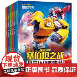 第1辑[全6册]变形金刚塞伯坦之战拼音认读故事书 动画片改编变形金刚”系列故事的源起动漫6-8岁小学儿童识字读物 天地出