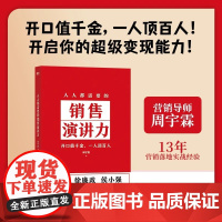 [正版]人人都需要的销售演讲力 周宇霖 赢得未来沟通的基本能力,营销影响力市场销售沟通口才三绝 台海出版社正版书籍