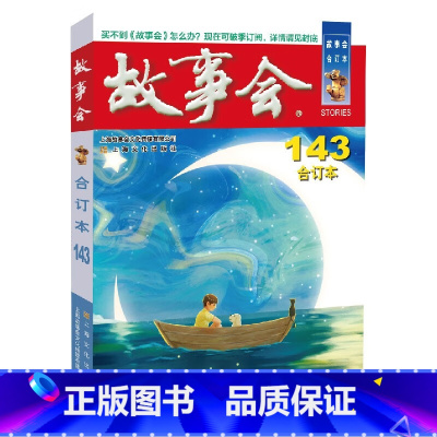2022年《故事会》合订本.143期 [正版]故事会合订本153期152 2023/2022/2021/2020/201