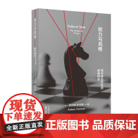 权力与风格:西方政治文化的修辞研究 别开生面的政治学研究,从马基雅维利到卡夫卡,像阅读小说一样读懂西方政治舞台