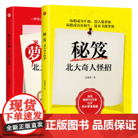 正版 萝卜计划+秘笈 北大奇人怪招共2册 吴业涛著 提高学习效率 学习方法 制定学习计划 中小学生学课外读物