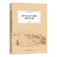 正版新书]家户主义的行为逻辑及其公共治理陈明 著978752032320