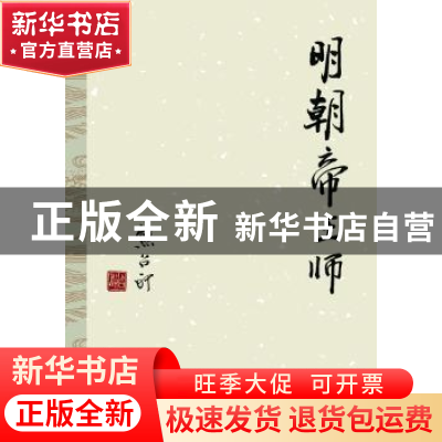 正版 明朝帝王师 熊召政著 北京十月文艺出版社 9787530212684 书