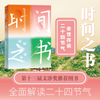 醉染图书时间之书 余世存说二十四节气9787505746220