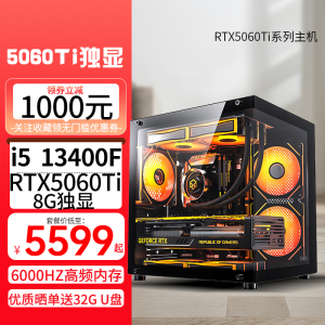 i5 13400F/RTX5060Ti 8G独显DDR5 32G双内存WIFI蓝牙无线DIY主机台式电脑组装电脑游戏电竞直播AI设计电脑5060Ti主机