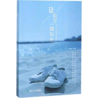 正版新书]让前方,一路阳光晓霞 编著9787502064860