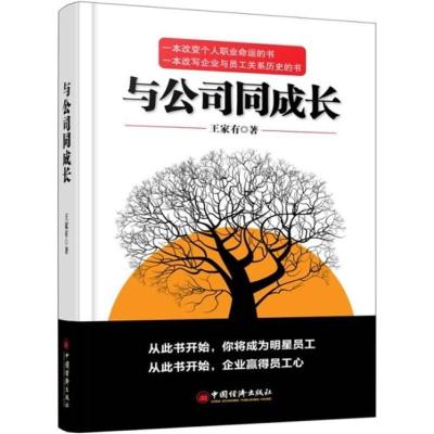 正版新书]与公司同成长王家有9787513623940