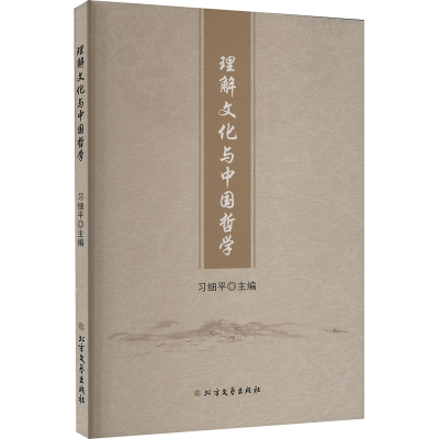 正版新书]理解文化与中国哲学习细平 编9787531761822