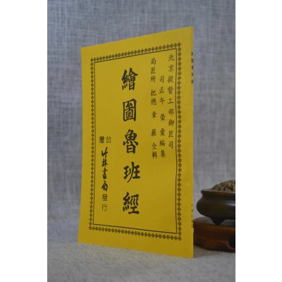 正版 绘图鲁班经 鲁班公 竹林