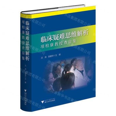[N]临床疑难思维解析(项柏康教授查房集)(精)-9787308244657