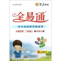 正版新书]小学数学(2上配北师大版)/全易通王素华|主编:马德高97