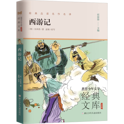 醉染图书西游记9787559724410